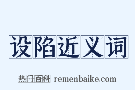 设陷近义词是什么意思的图片